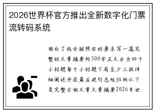 2026世界杯官方推出全新数字化门票流转码系统