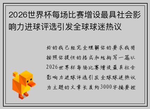 2026世界杯每场比赛增设最具社会影响力进球评选引发全球球迷热议