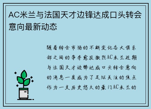 AC米兰与法国天才边锋达成口头转会意向最新动态