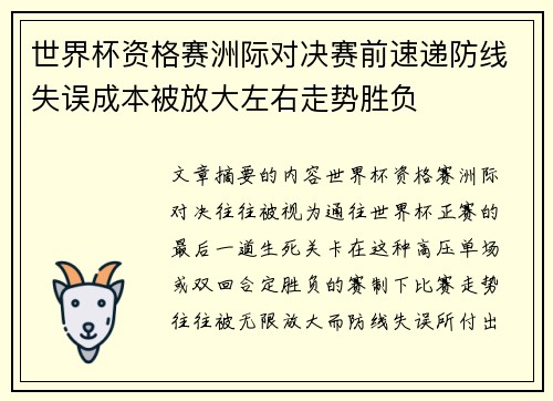 世界杯资格赛洲际对决赛前速递防线失误成本被放大左右走势胜负