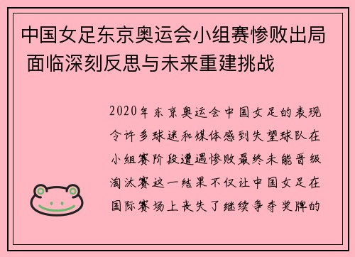 中国女足东京奥运会小组赛惨败出局 面临深刻反思与未来重建挑战