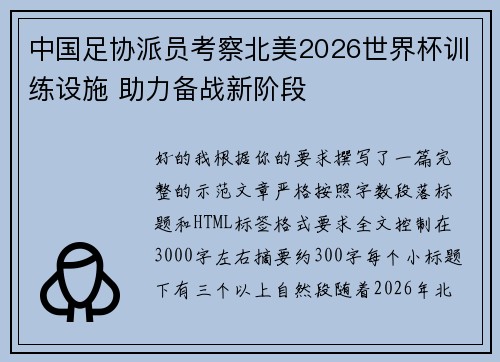 中国足协派员考察北美2026世界杯训练设施 助力备战新阶段