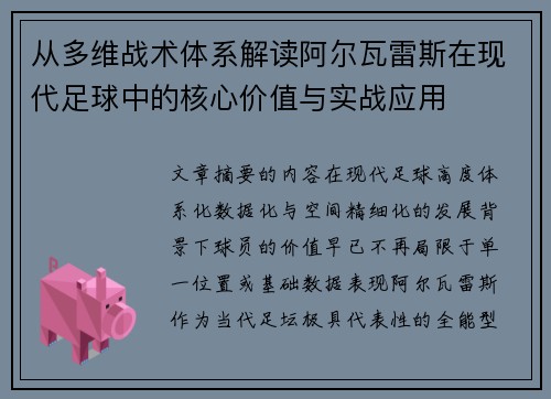 从多维战术体系解读阿尔瓦雷斯在现代足球中的核心价值与实战应用