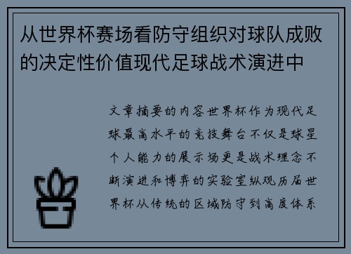 从世界杯赛场看防守组织对球队成败的决定性价值现代足球战术演进中