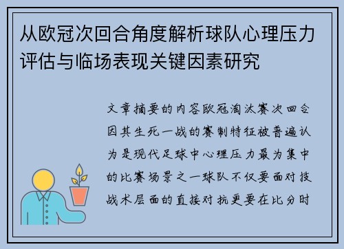 从欧冠次回合角度解析球队心理压力评估与临场表现关键因素研究