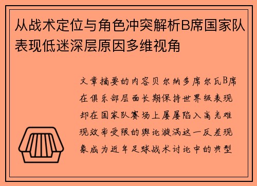 从战术定位与角色冲突解析B席国家队表现低迷深层原因多维视角