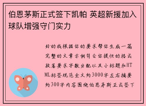 伯恩茅斯正式签下凯帕 英超新援加入球队增强守门实力