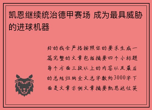 凯恩继续统治德甲赛场 成为最具威胁的进球机器