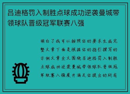 吕迪格罚入制胜点球成功逆袭曼城带领球队晋级冠军联赛八强