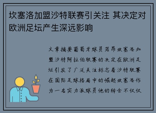 坎塞洛加盟沙特联赛引关注 其决定对欧洲足坛产生深远影响