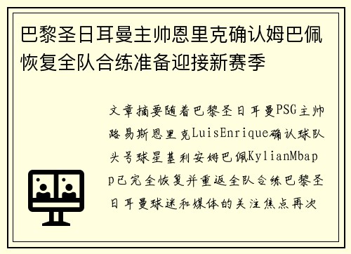 巴黎圣日耳曼主帅恩里克确认姆巴佩恢复全队合练准备迎接新赛季