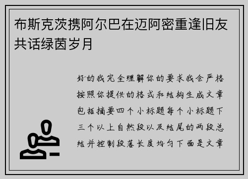 布斯克茨携阿尔巴在迈阿密重逢旧友共话绿茵岁月