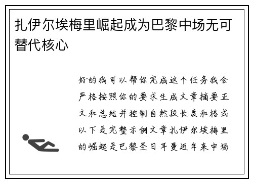 扎伊尔埃梅里崛起成为巴黎中场无可替代核心