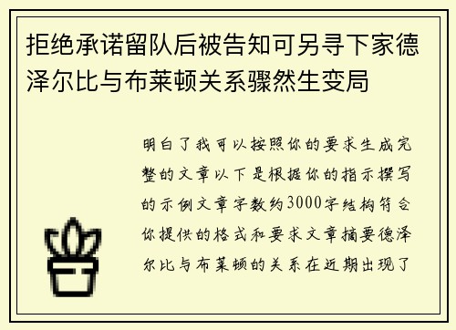 拒绝承诺留队后被告知可另寻下家德泽尔比与布莱顿关系骤然生变局