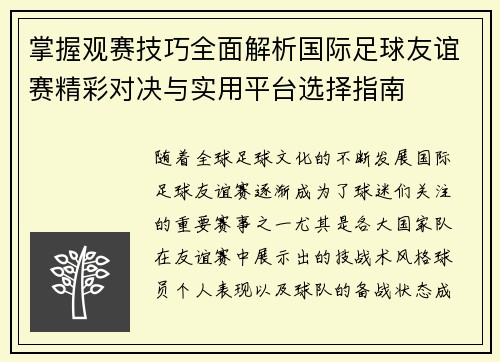 掌握观赛技巧全面解析国际足球友谊赛精彩对决与实用平台选择指南