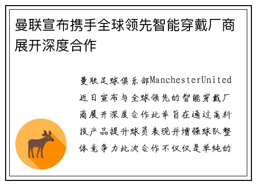 曼联宣布携手全球领先智能穿戴厂商展开深度合作
