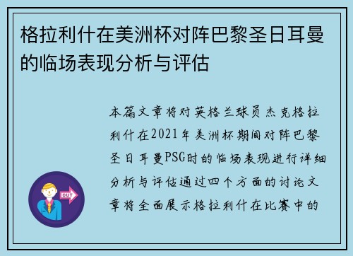 格拉利什在美洲杯对阵巴黎圣日耳曼的临场表现分析与评估