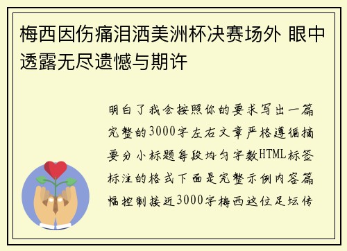 梅西因伤痛泪洒美洲杯决赛场外 眼中透露无尽遗憾与期许