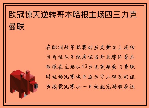 欧冠惊天逆转哥本哈根主场四三力克曼联