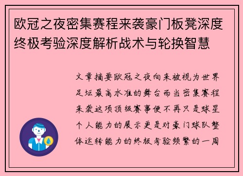 欧冠之夜密集赛程来袭豪门板凳深度终极考验深度解析战术与轮换智慧