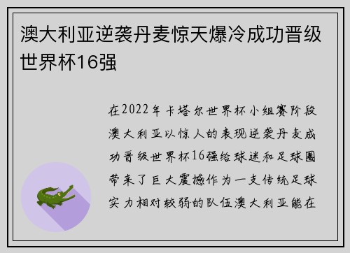 澳大利亚逆袭丹麦惊天爆冷成功晋级世界杯16强