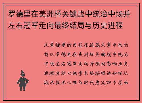 罗德里在美洲杯关键战中统治中场并左右冠军走向最终结局与历史进程