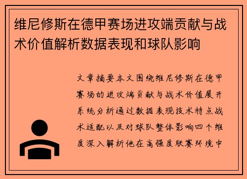 维尼修斯在德甲赛场进攻端贡献与战术价值解析数据表现和球队影响