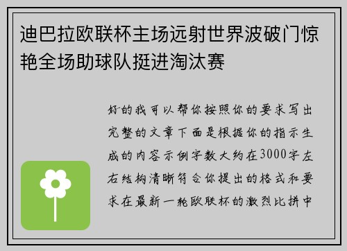 迪巴拉欧联杯主场远射世界波破门惊艳全场助球队挺进淘汰赛