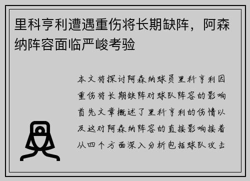 里科亨利遭遇重伤将长期缺阵，阿森纳阵容面临严峻考验