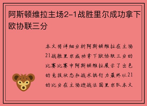 阿斯顿维拉主场2-1战胜里尔成功拿下欧协联三分