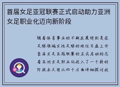 首届女足亚冠联赛正式启动助力亚洲女足职业化迈向新阶段