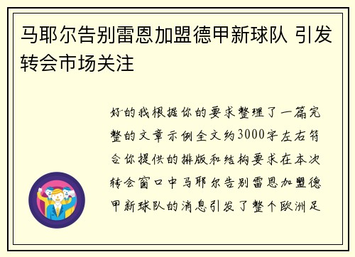 马耶尔告别雷恩加盟德甲新球队 引发转会市场关注