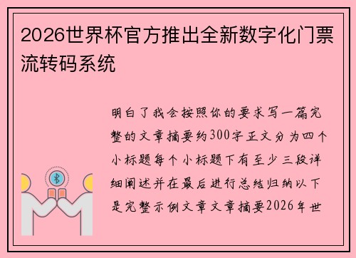 2026世界杯官方推出全新数字化门票流转码系统