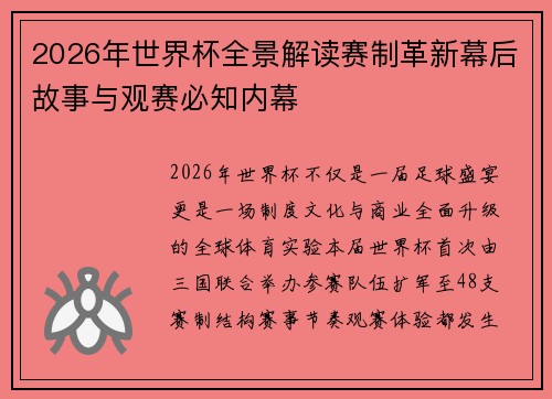 2026年世界杯全景解读赛制革新幕后故事与观赛必知内幕