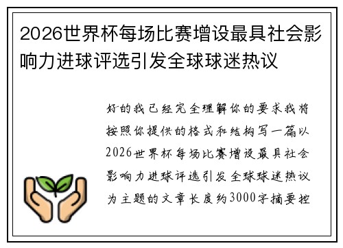 2026世界杯每场比赛增设最具社会影响力进球评选引发全球球迷热议