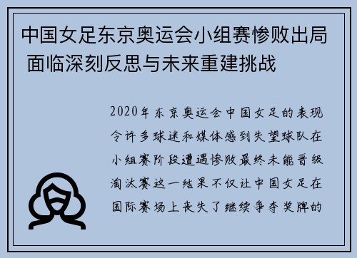 中国女足东京奥运会小组赛惨败出局 面临深刻反思与未来重建挑战