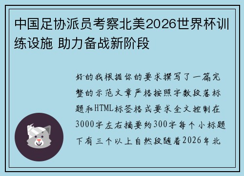 中国足协派员考察北美2026世界杯训练设施 助力备战新阶段