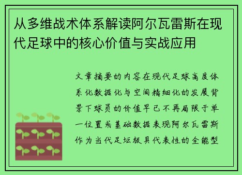从多维战术体系解读阿尔瓦雷斯在现代足球中的核心价值与实战应用