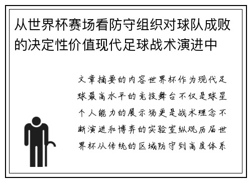从世界杯赛场看防守组织对球队成败的决定性价值现代足球战术演进中