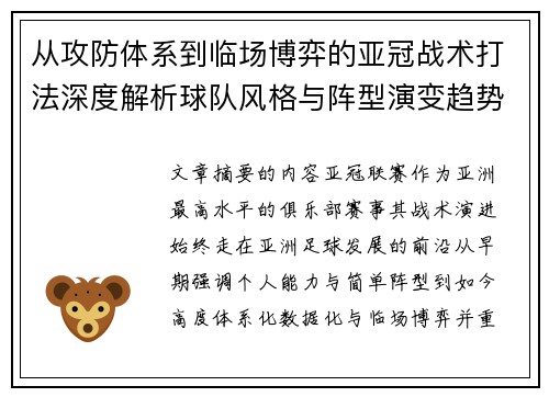 从攻防体系到临场博弈的亚冠战术打法深度解析球队风格与阵型演变趋势