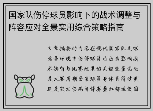 国家队伤停球员影响下的战术调整与阵容应对全景实用综合策略指南