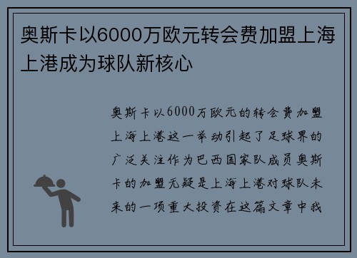 奥斯卡以6000万欧元转会费加盟上海上港成为球队新核心