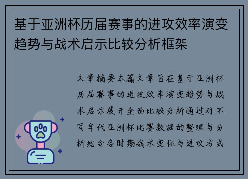 基于亚洲杯历届赛事的进攻效率演变趋势与战术启示比较分析框架
