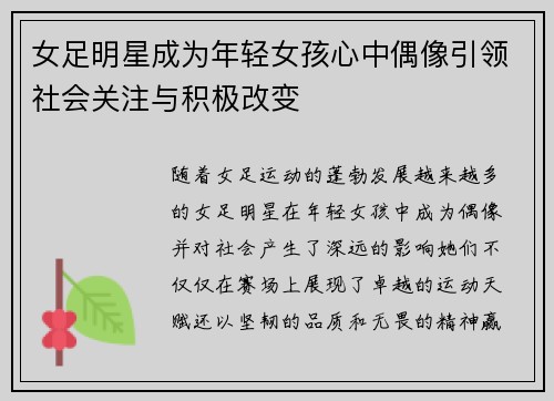 女足明星成为年轻女孩心中偶像引领社会关注与积极改变