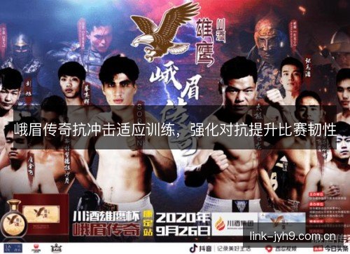 峨眉传奇抗冲击适应训练，强化对抗提升比赛韧性