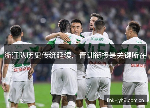 浙江队历史传统延续，青训衔接是关键所在